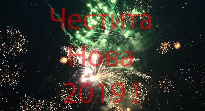 ЧЕСТИТА НОВА 2019 ГОДИНА!