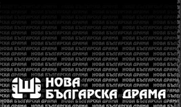 Подготвят следващото издание на фестивала "Нова българска драма"