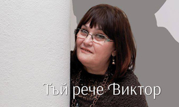 Маргарита Петкова представя новата си книга ”Тъй рече Виктор”