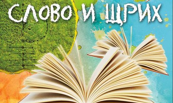 Художници и поети представят "Слово и Щрих"