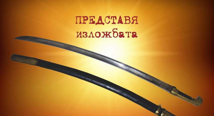 Музеят показва оръжията на българските герои