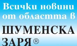 "Шуменска заря" спира за неопределено време