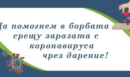 Призив: Помогни сега срещу covid-19