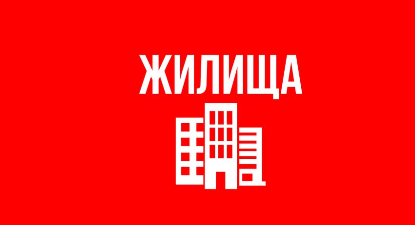 Жилища 29 юли