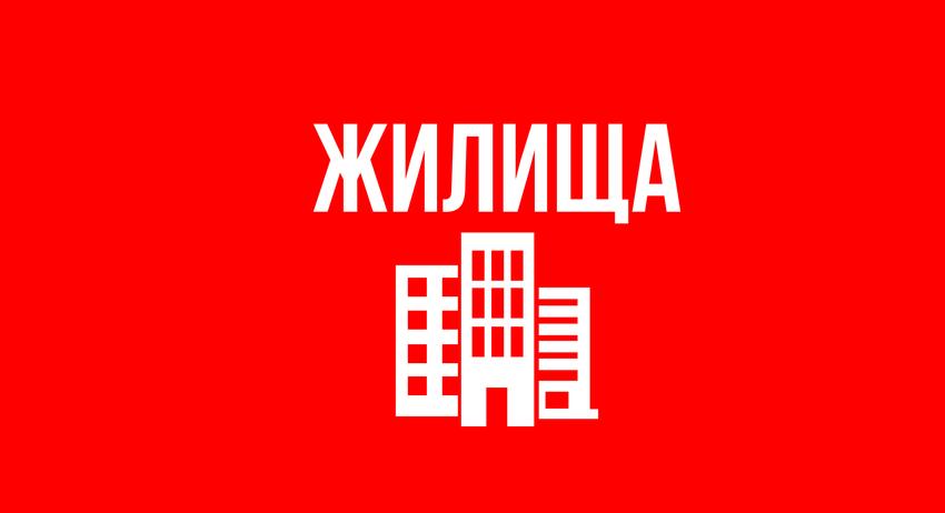 Жилища 30 юли