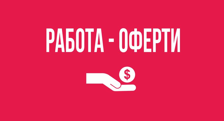 Работа-оферти 15 юли