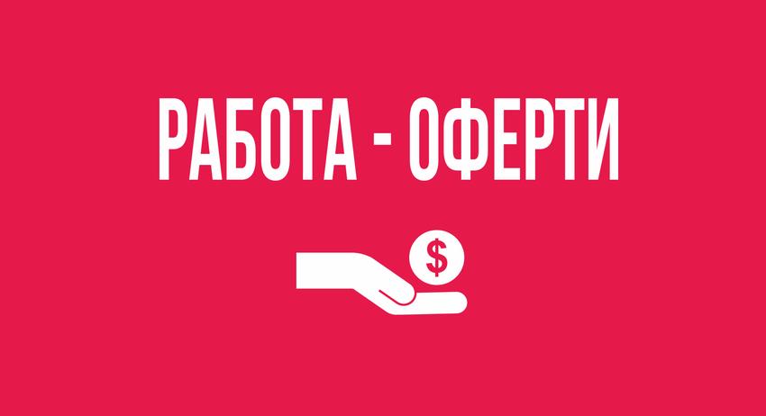 Работа-оферти 16 юли