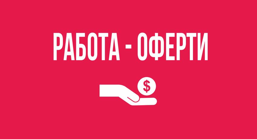 Работа-оферти 17 юли