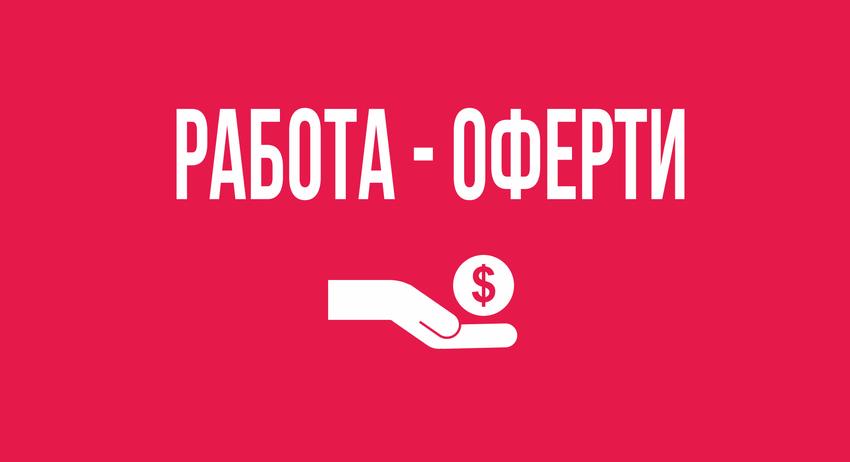 Работа-оферти 25 юли