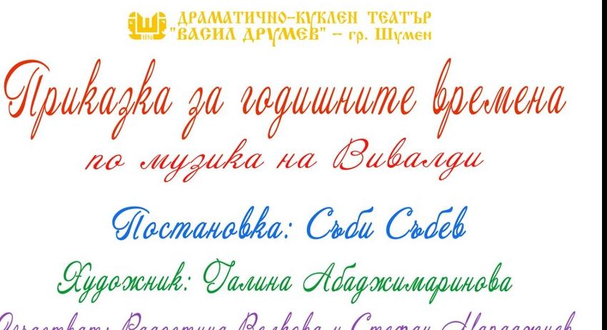 Драматично-куклен театър „Васил Друмев” – Шумен открива официално 165-ти творчески сезон