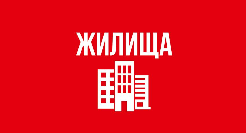 Жилища 1 септември