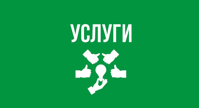 Услуги 4 септември