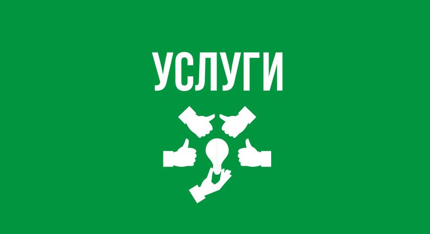 Услуги 6 септември