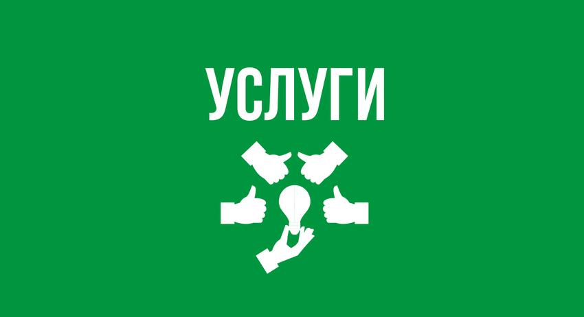 Услуги 9 септември