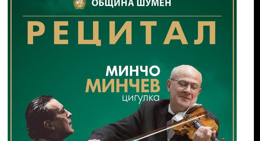Концерт-рецитал на Минчо Минчев и Людмил Ангелов в Шумен
