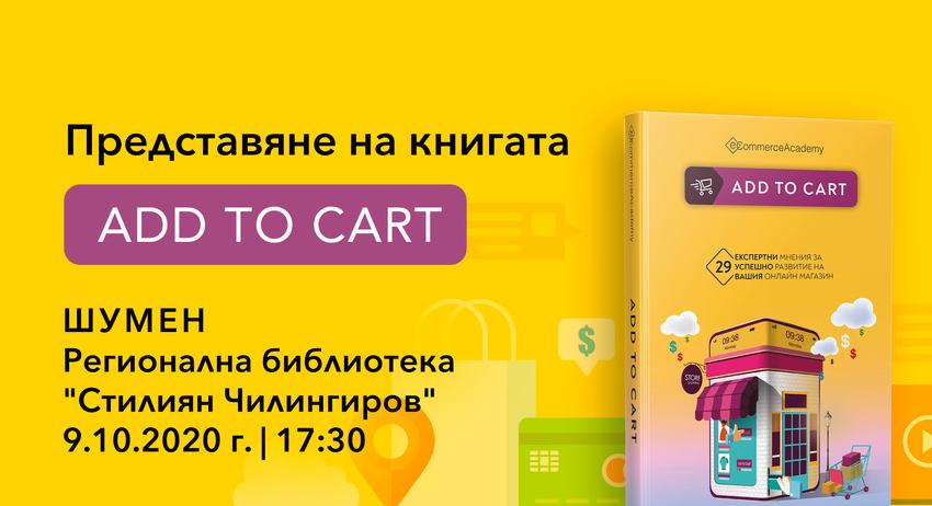 Представяне на книгата „Add to cart” в Регионална библиотека