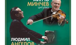 Концерт-рецитал на Минчо Минчев и Людмил Ангелов в Шумен