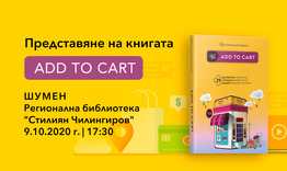 Представяне на книгата „Add to cart” в Регионална библиотека