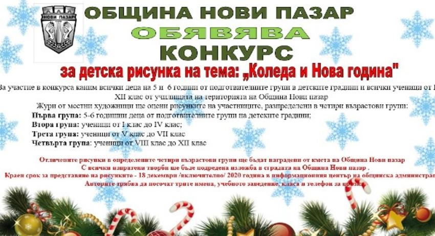 Община Нови пазар обявява конкурс за детска рисунка „Коледа и Нова година“