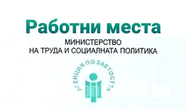 Свободни работни места в Бюро по труда - Шумен към 18 януари 2021г. 