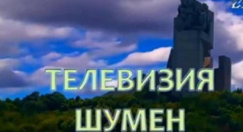 Община Шумен обявява конкурс за директор на Телевизия Шумен