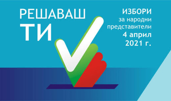 От 24 март се заявява гласуване с мобилна секция