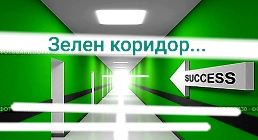 РЗИ организира "зелени коридори"
