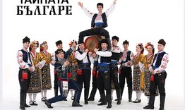 Безплатни пропуски за концерта на ансамбъл „Българе“
