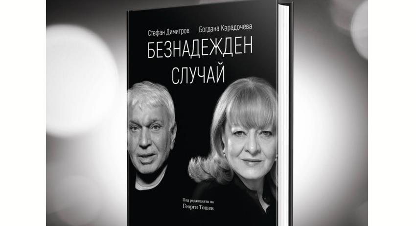Богдана Карадочева и Стефан Димитров в библиотеката 