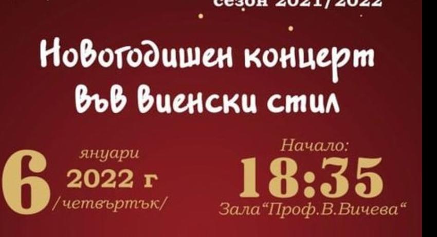 Новогодишен концерт във виенски стил със Симфониета Шумен