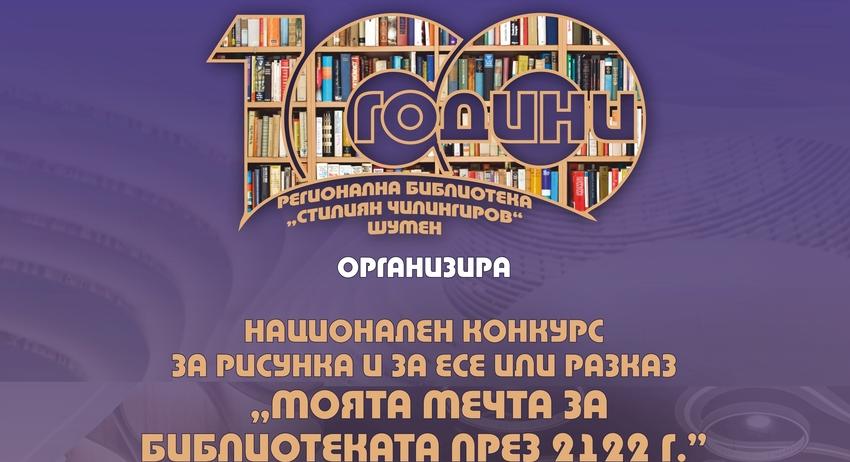 Ученически конкурс "Моята мечта за библиотеката през 2022г."