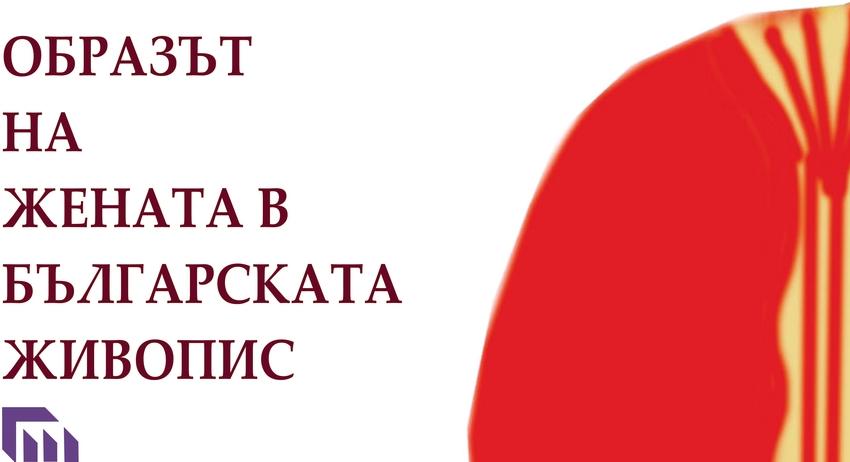 Изложба "Образът на жената в българската живопис"