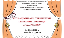 Национални ученически театрални празници „Тодор Колев“ 