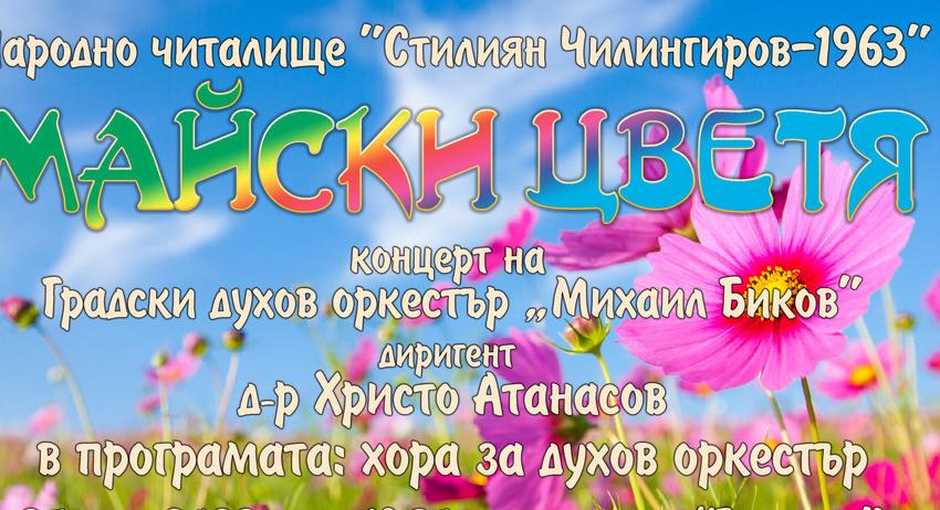 „Майски цветя“ – концерт на Градския духов оркестър „Михаил Биков“