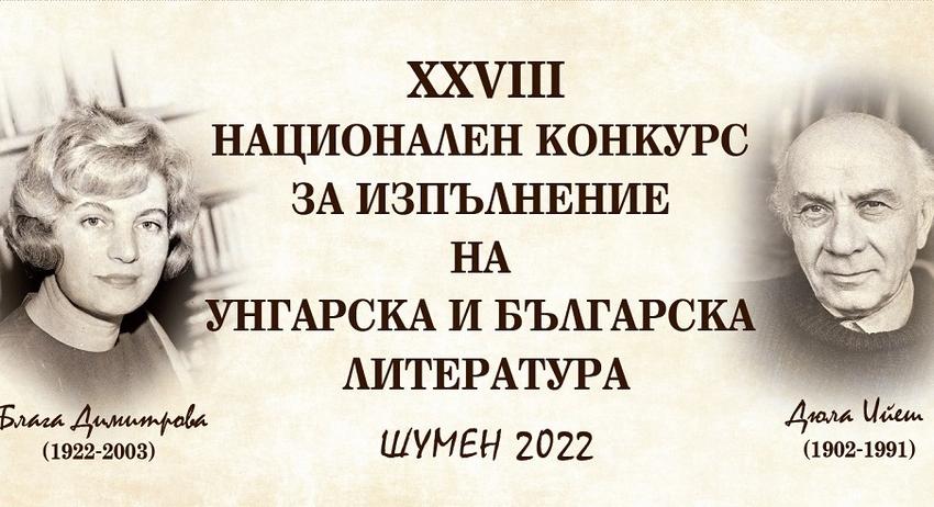 Наградени в Националния конкурс за изпълнение на унгарска и българска литература