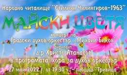 „Майски цветя“ – концерт на Градския духов оркестър „Михаил Биков“