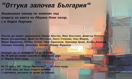 Тридневен Национален пленер по живопис „От тука започва България“ 