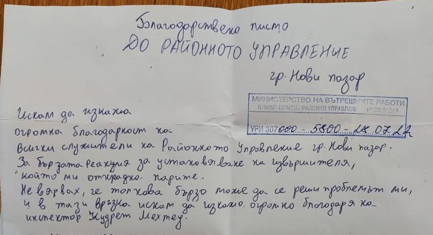 Благодарствено писмо за полицaите от РУ-Нови пазар 