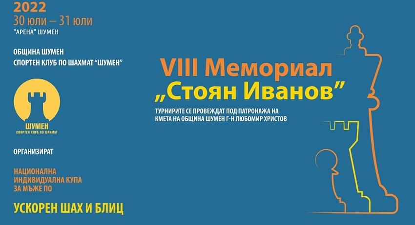 Мемориал „Стоян Иванов“ ще се проведе в Шумен