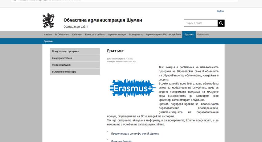 Областна администрация с информация за програма "Еразъм+"
