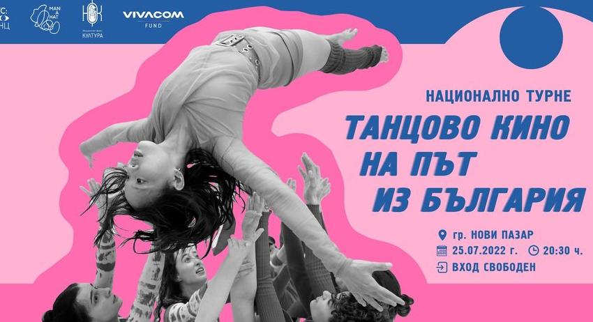 Пътуващ кино фестивал “Танцово кино на път из България” пристига в Нови пазар 
