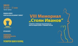Мемориал „Стоян Иванов“ ще се проведе в Шумен