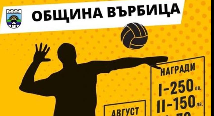 Волейболен турнир организира Община Върбица 