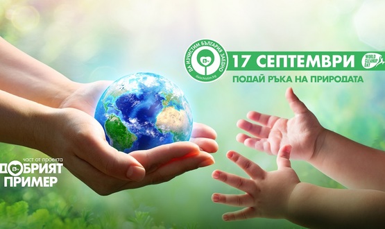Област Шумен отново се включва в кампанията „Да изчистим България заедно“ 