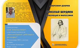 Среща с проф. Добромир Добрев и новата му книга „Николай Бердяев - революция и философия”