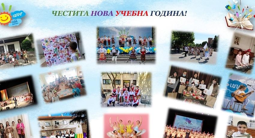 Откриват учебната година в ЦПЛР-ОДК „Анастас Стоянов“