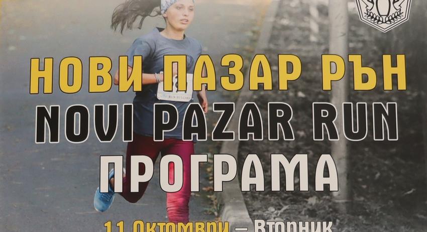 Програма на Първо шосейно бягане – „Рън Нови пазар“, част от „Рън България“
