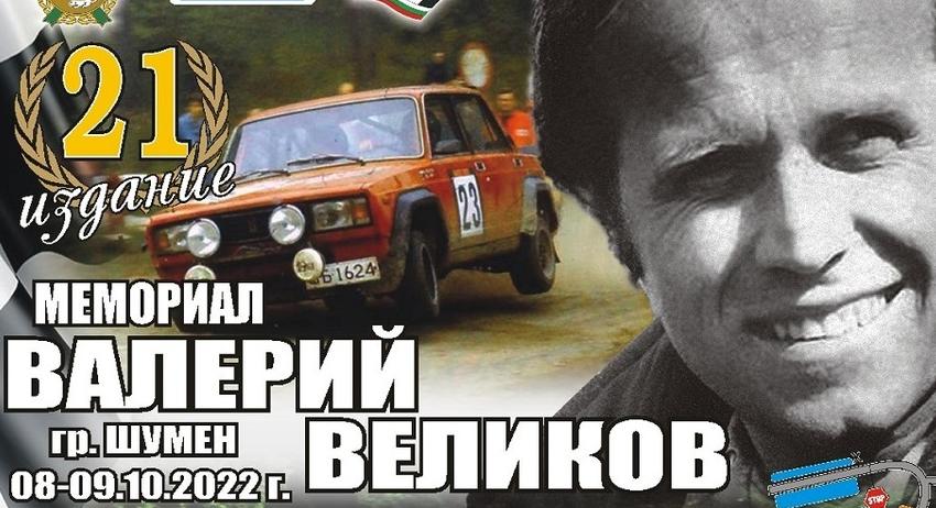 Промени в движението на автомобили заради „Мемориал Валерий Великов“