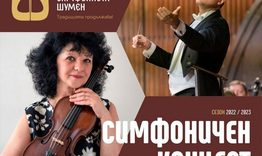 Димитър Косев и Анна Фурнаджиева на сцената на Симфониета –  Шумен