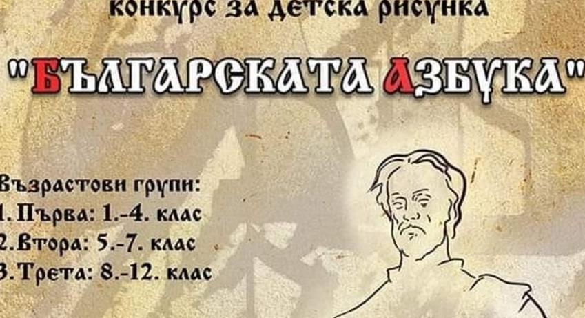 Конкурс за детска рисунка "Българската азбука"